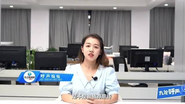 九论呼声第二期 | 未来五年,九江将有这些大变化!