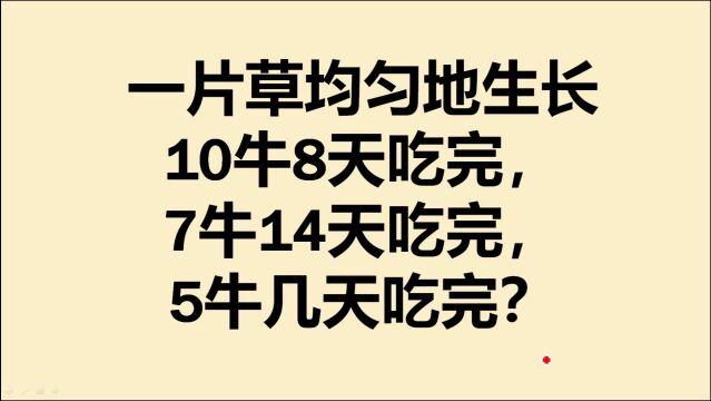 牛吃草问题:小学生与家长的噩梦,方法竟是如此简单