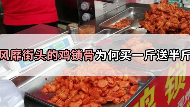 真以为你占了便宜?街边买一斤送半斤的炸鸡锁骨,套路其实不止一点点