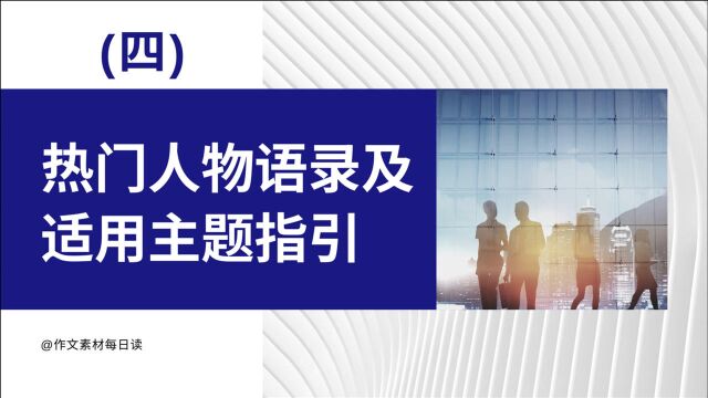 【作文素材配音】热门人物语录及适用主题指引(四)