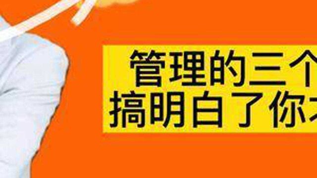 管理的三个底层逻辑,搞明白了你才是好领导.