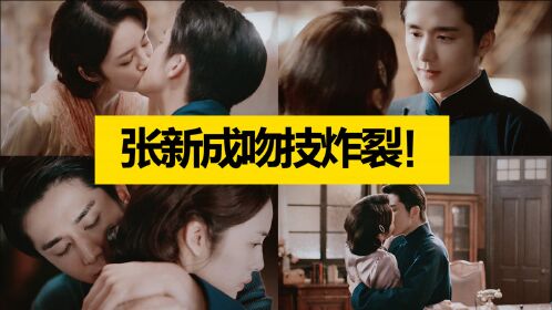 没眼看张新成蔡文静吻了又吻吻戏花絮太疯狂
