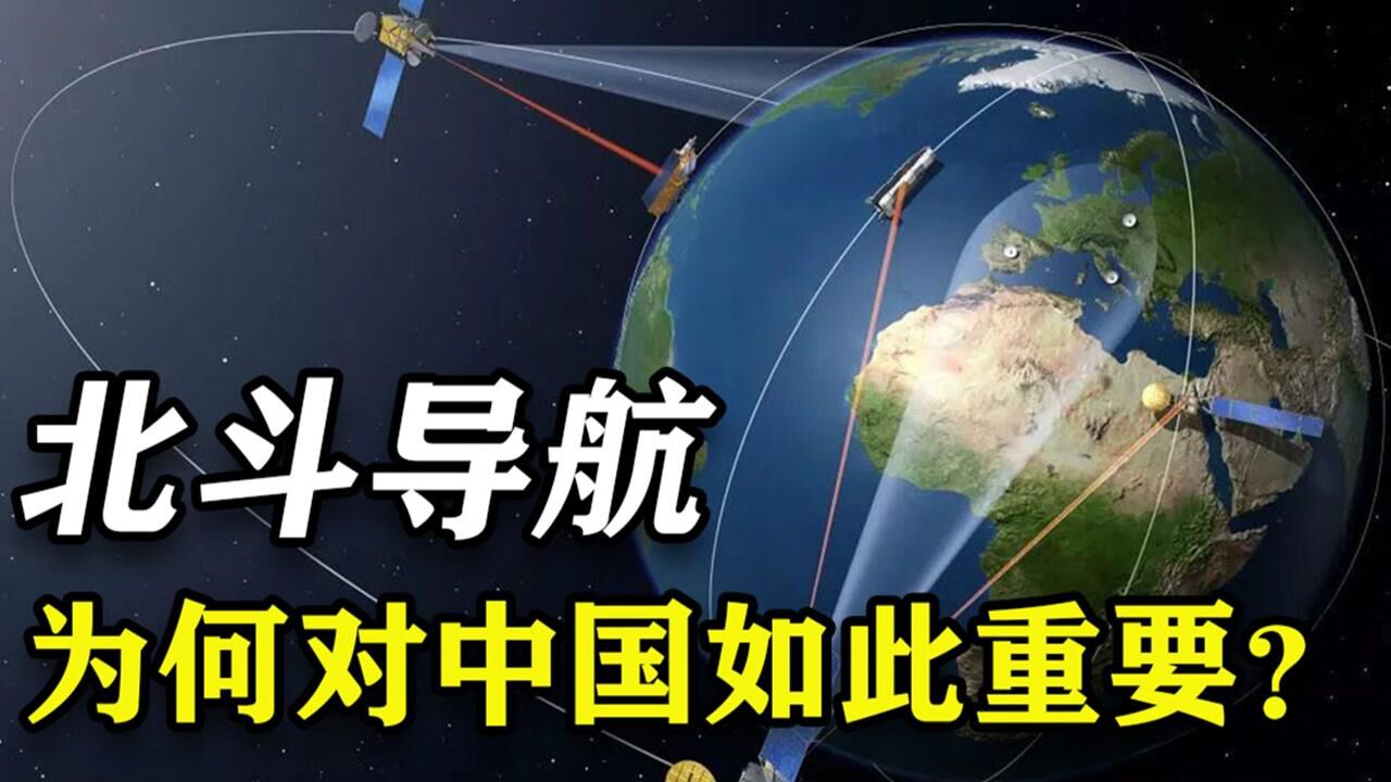 中国北斗强在哪？45颗卫星实现星间链路，覆盖全球200多个国家_腾讯视频
