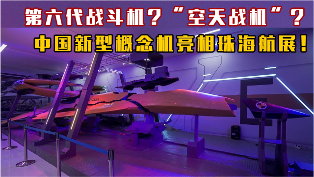 第六代战斗机"空天战机?中国新型概念机亮相珠海航展!