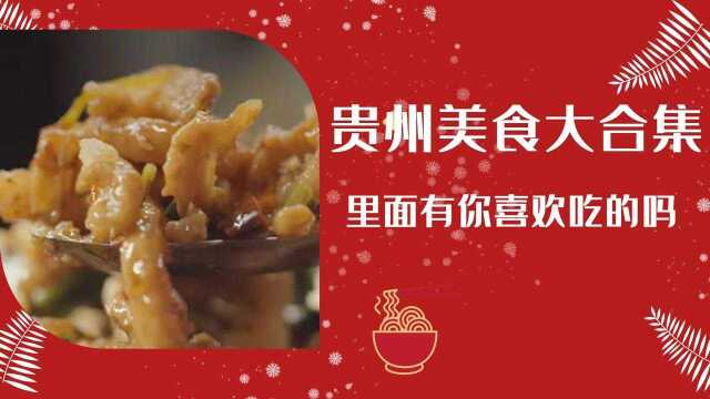 《向着宵夜的方向2》贵州美食大合集,您怕辣吗#纪录片推荐官ⷧ쬤𘉦œŸ#