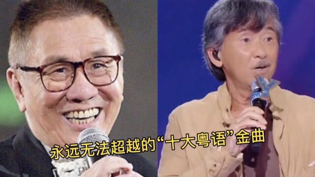 永远无法超越的“十大粤语”金曲,经典永远都是经典!