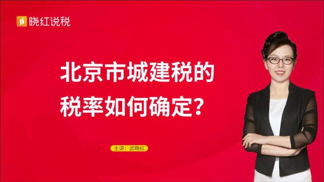 北京市城建税的税率如何确定?