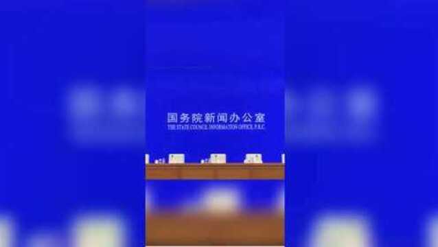 国新办举行《中国的全面小康》白皮书发布会