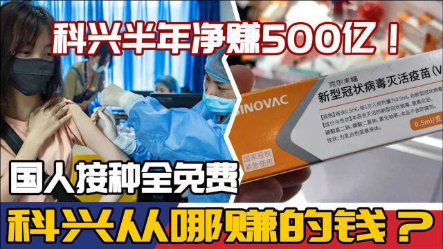 科兴半年净赚500亿!国人接种全免费,科兴从哪赚的钱?