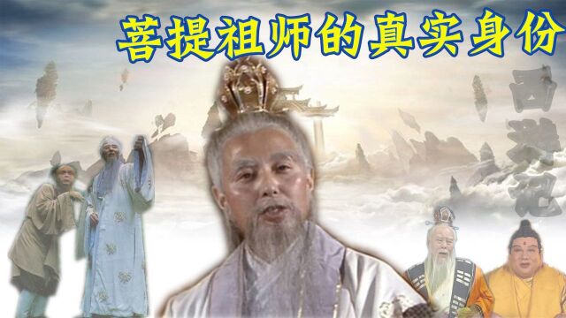 菩提祖师的真实身份是什么?和太上老君、如来有何关系?【下集】#剧说经典#