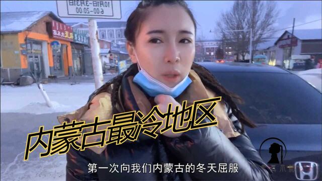 内蒙极寒地区咋过冬?路人为防寒用尽办法,女汉子30度只穿秋裤