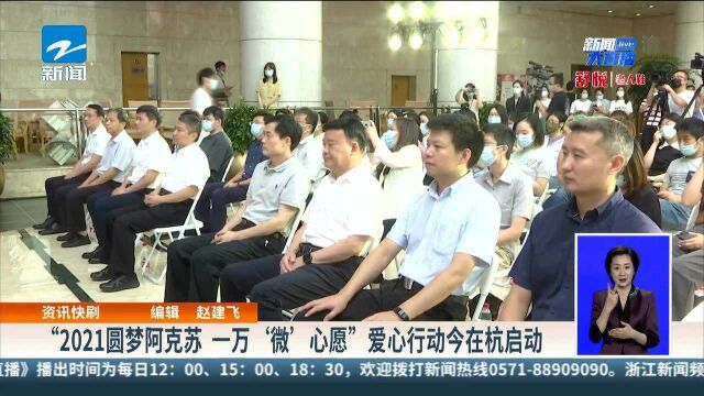 “2021圆梦阿克苏 一万'微'心愿”爱心行动今在杭启动