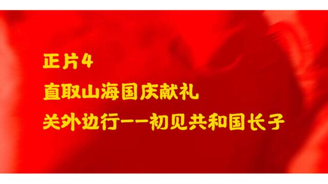 皇姑案地今何在?翻砂车间放高歌!文旅记录正片4:关外边行——初见共和国长子