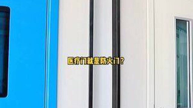 医用门是不是防火门?防火门是否可以做成医疗门?这么多品牌如何选择