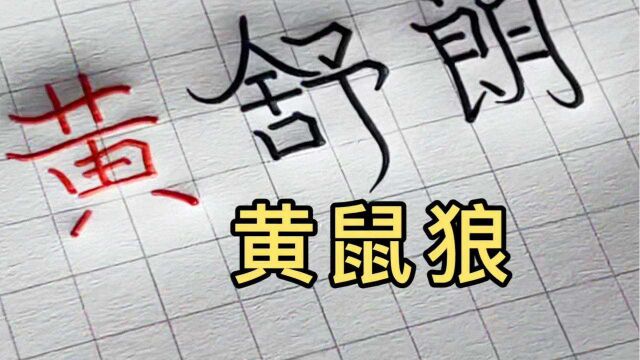 盘点那些被姓氏毁掉的名字(二)