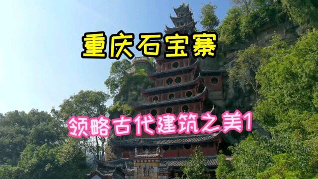 重庆忠县石宝寨,感受古代建筑之美1