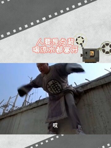 人要是点背,喝凉水都塞牙