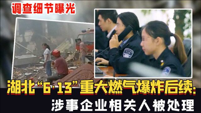 湖北“6ⷱ3”重大燃气爆炸后续:涉事企业相关人被处理,调查细节全曝光