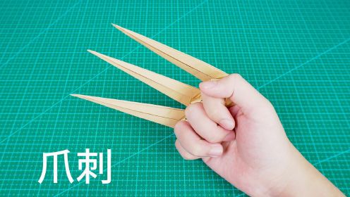 会变形的折纸爪刺,金刚狼看了都想要!