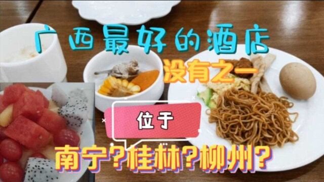 江苏小伙认为“广西最好的酒店”居然在玉林!为什么南宁做不到