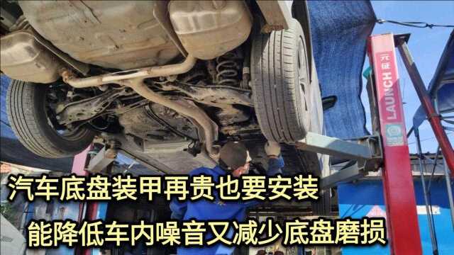 汽车安装底盘装甲有哪些好处?看完这3个用途,对底盘保护真实用