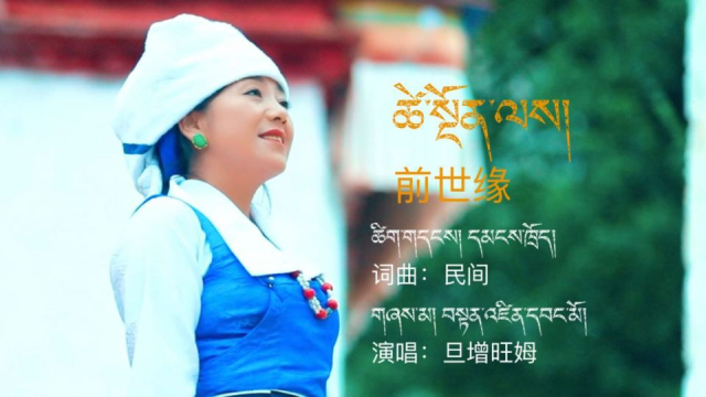 旦增旺姆《前世缘》官方mv