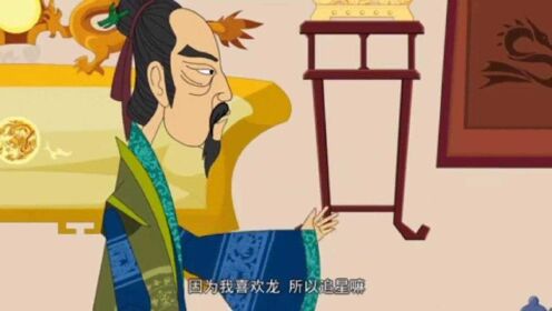 成語故事國學 葉公好龍