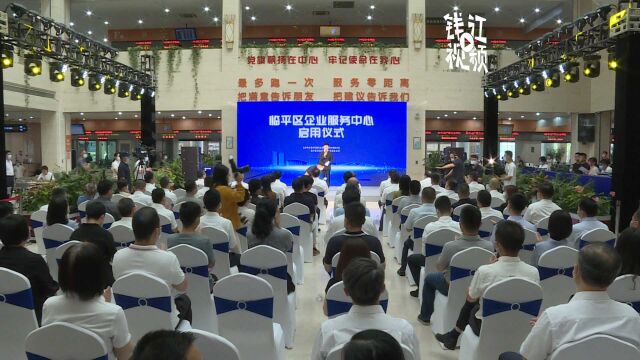 400多个事项一站办理,杭州首个企业“市民之家”在临平启用