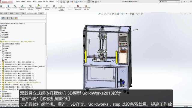 双载具立式阀体打螺丝机图纸3D模型,全自动多头螺丝机械设备图纸