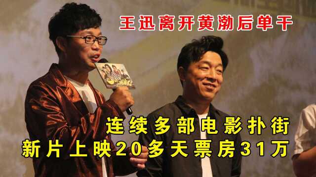 王迅离开黄渤后单干,连续多部电影扑街,新片上映20多天票房31万