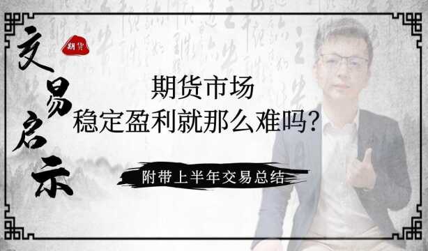 【2年10倍】期货市场稳定盈利那么难?(带上半年交易总结)