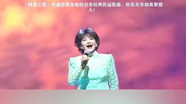 《四季之歌》传遍世界各地的日本经典民谣歌曲,朴实无华却真挚感人!