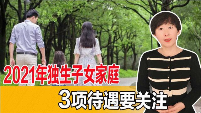 独生子女家庭注意!2021年1项奖励,2项福利别错过,有人已享受到