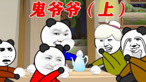 沙雕动画:鬼爷爷(上)