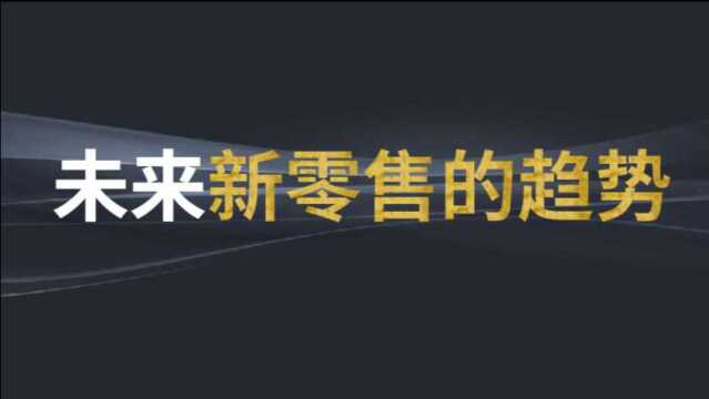 微镖局新零售运营公司:未来新零售发展的趋势