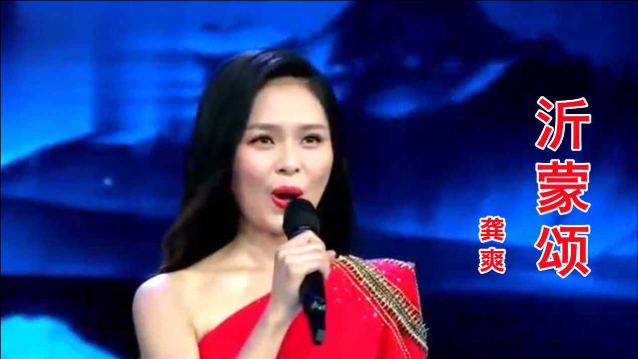 国家一级演员龚爽深情翻唱沂蒙颂选段我为亲人熬鸡汤
