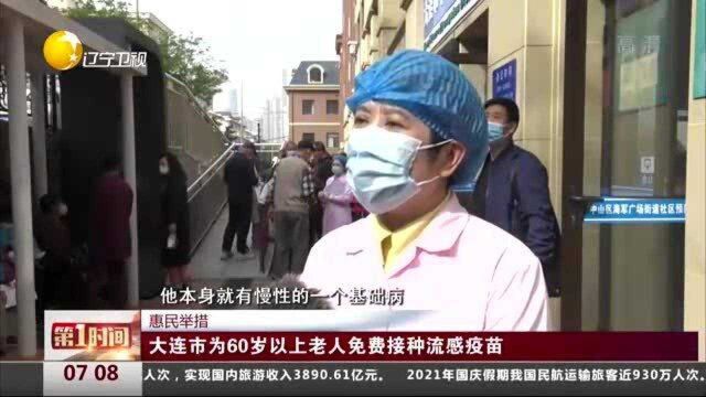 惠民举措:大连市为60岁以上老人免费接种流感疫苗