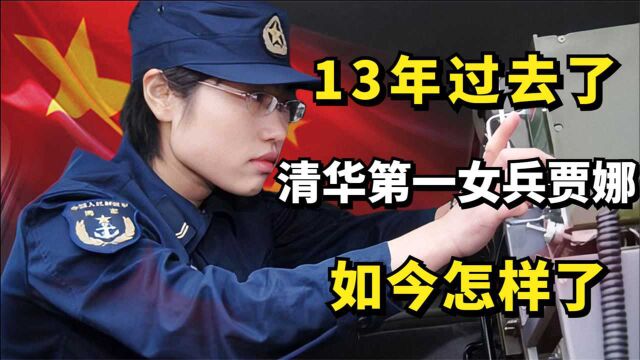 13年过去了,那个从文科状元到清华第一女兵贾娜,如今怎样了?