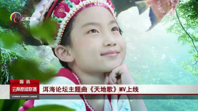 洱海论坛主题曲《天地歌》MV上线