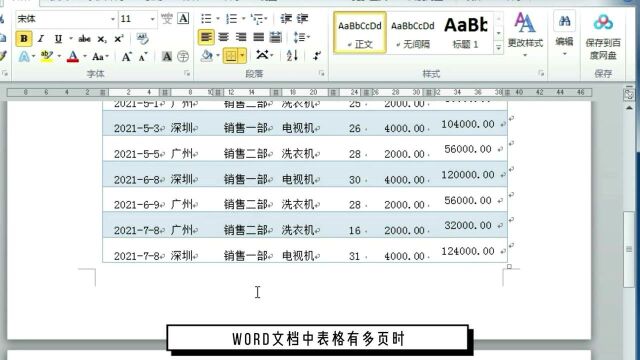 WORD文档中跨页显示表头,你会怎么做?