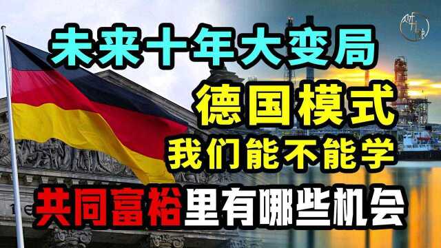 德国模式我们能不能学?共同富裕里有哪些机会?