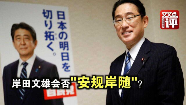 安倍与麻生!岸田文雄是如何搞定党内两大佬的?