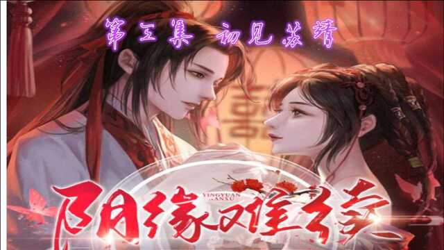 《阴缘难续》第三集:初见冥夫