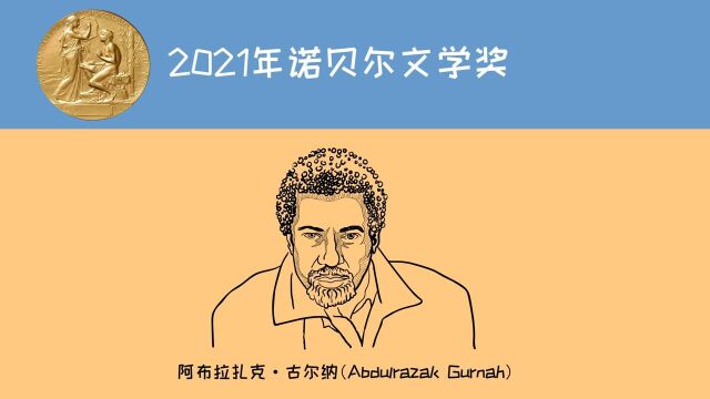 2021年诺贝尔文学奖得主是谁