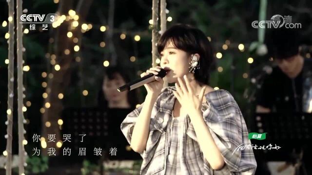 [你好生活 第三季]郁可唯现场演唱《Dear Life》