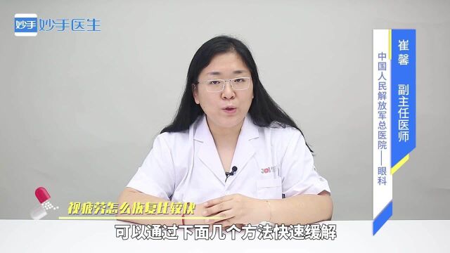 视疲劳怎么恢复比较快?医生总结这4点,不可忽视