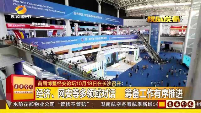 首届博鳌经安论坛在长沙召开 各国政要、商业领袖等3000余位嘉宾参会