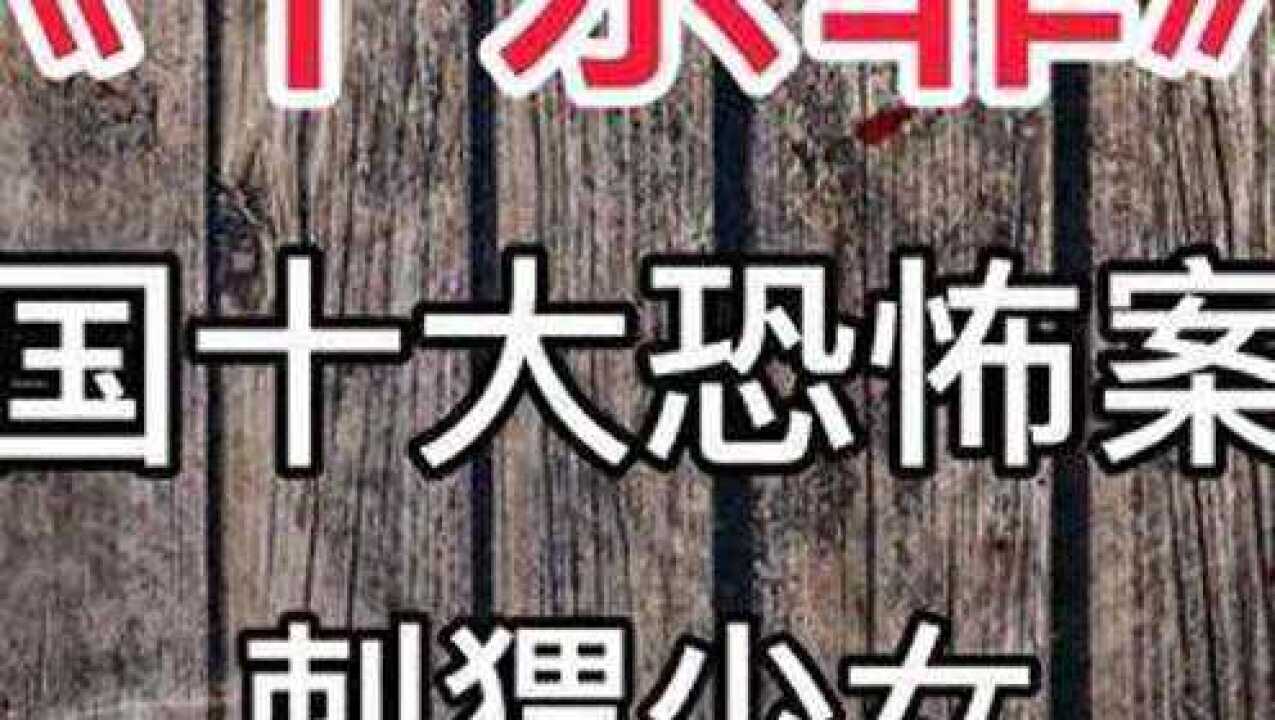 《十宗罪》中国十大恐怖案件:刺猬少女腾讯视频}