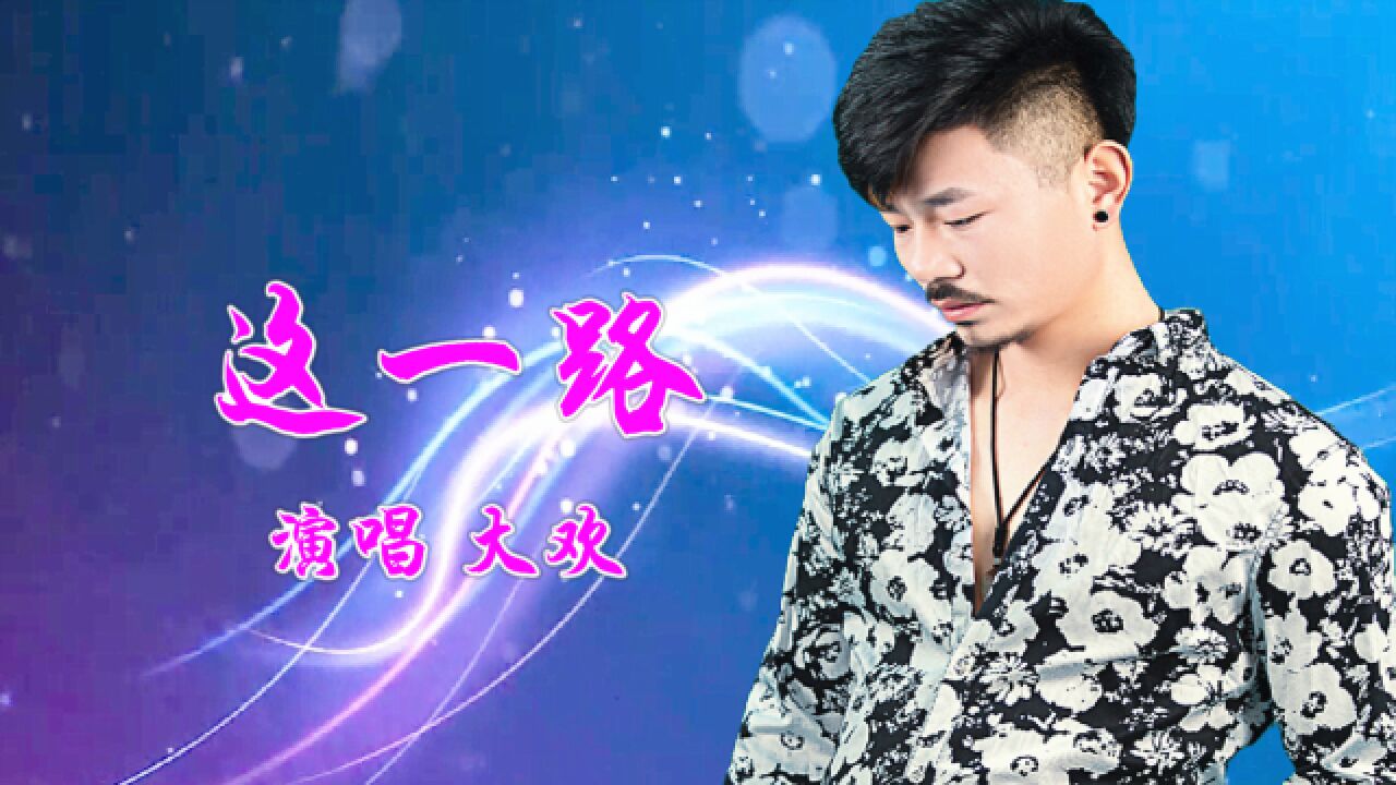 大欢《这一路》歌声沧桑动听,唱出了人间的坎坷_腾讯视频