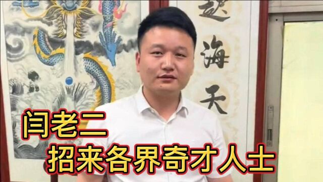 闫老二:河南小伙开家人力资源公司,招来各界人士奇才